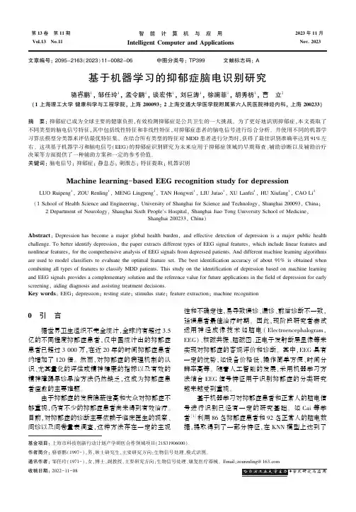 基于机器学习的抑郁症脑电识别研究
