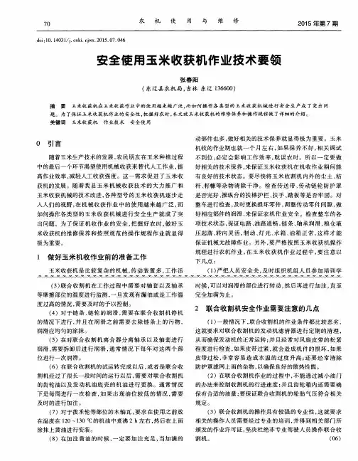 安全使用玉米收获机作业技术要领