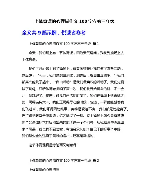 上体育课的心理描作文100字左右三年级