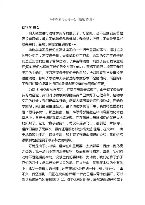 动物学实习心得体会（精选15篇）
