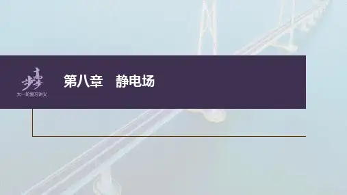 高中物理高考 第8章 第1讲 静电场中力的性质    2023年高考物理一轮复习(新高考新教材) 