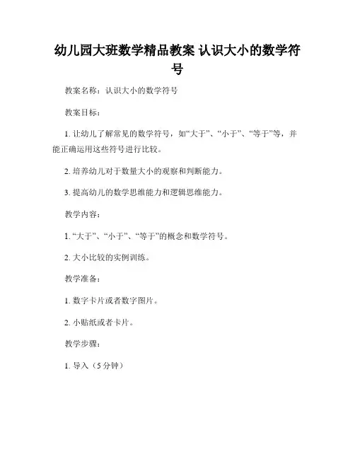 幼儿园大班数学精品教案 认识大小的数学符号