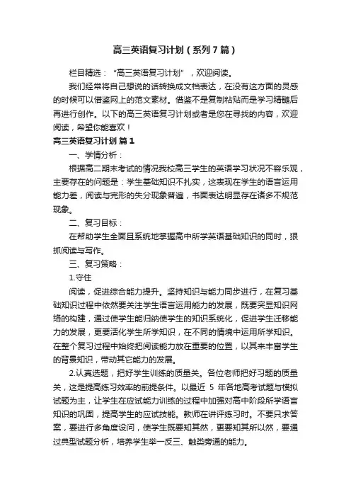 高三英语复习计划（系列7篇）