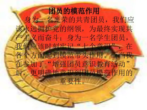 团员的模范作用