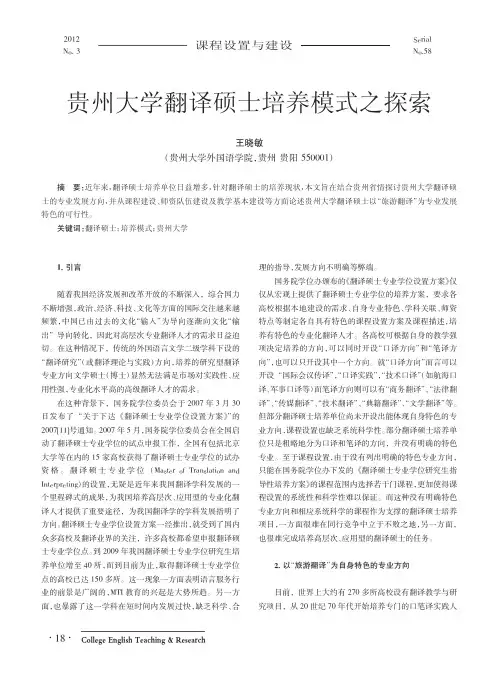 贵州大学翻译硕士培养模式之探索