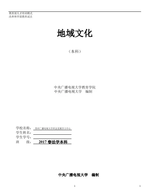 电大法学本科地域文化形成性考核作业