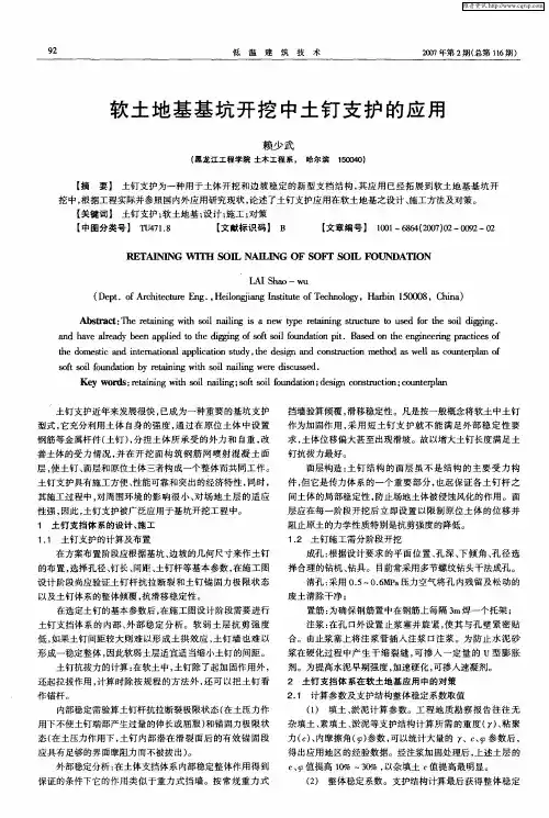 软土地基基坑开挖中土钉支护的应用