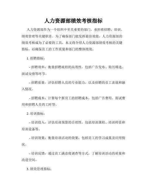 人力资源部绩效考核指标