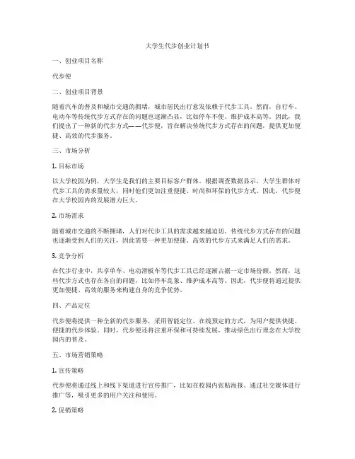 大学生代步创业计划书