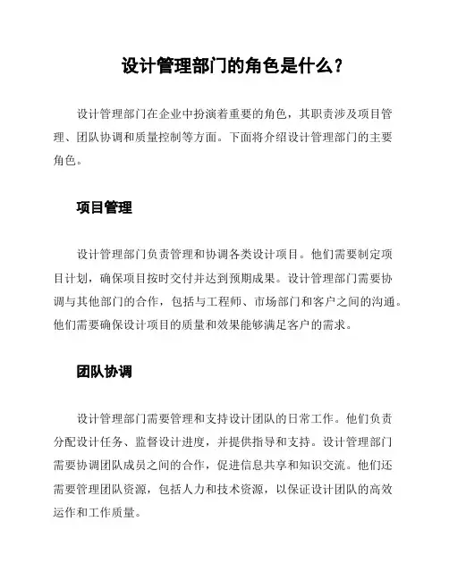 设计管理部门的角色是什么？