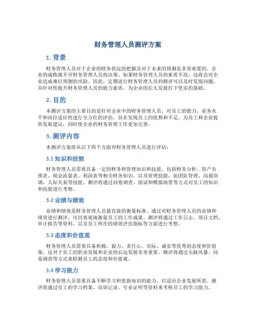财务管理人员测评方案