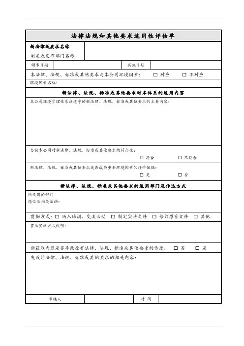 法律法规和其他要求适用性评估单