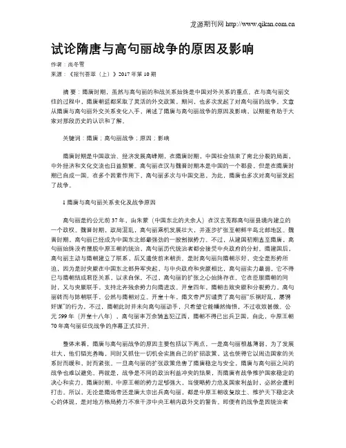 试论隋唐与高句丽战争的原因及影响