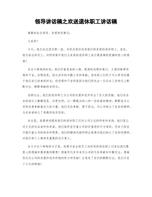 领导讲话稿之欢送退休职工讲话稿