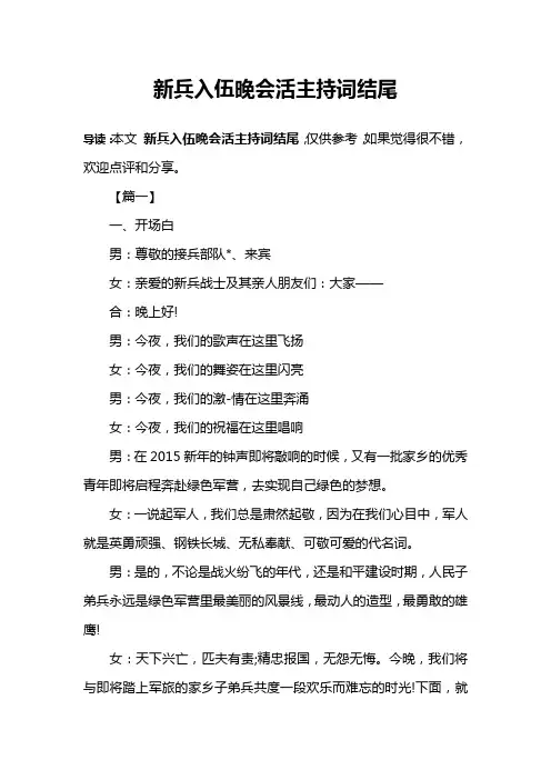 新兵入伍晚会活主持词结尾