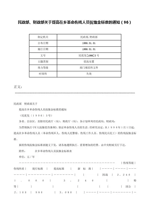 民政部、财政部关于提高在乡革命伤残人员抚恤金标准的通知（96）-民优发[1996]3号