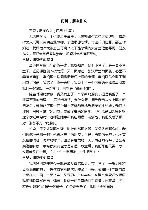 再见，朋友作文（通用33篇）