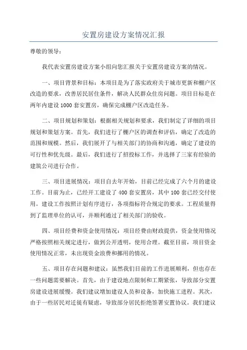 安置房建设方案情况汇报