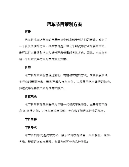 汽车节目策划方案
