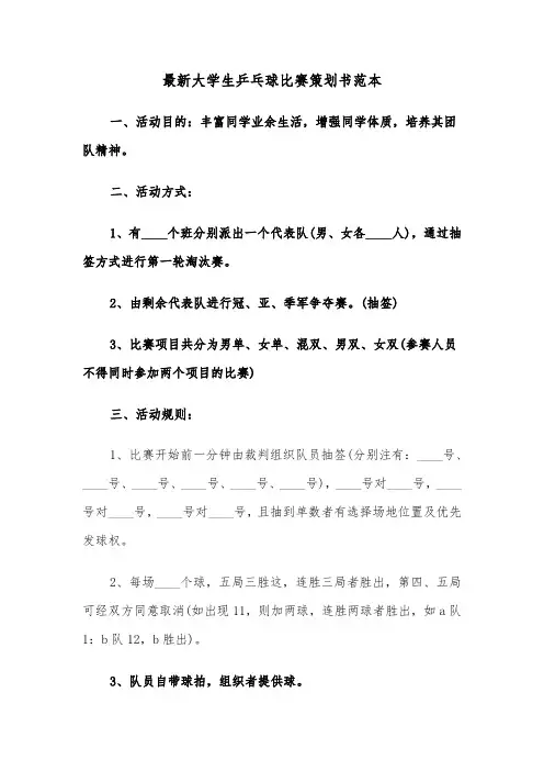 最新大学生乒乓球比赛策划书范本（2篇）