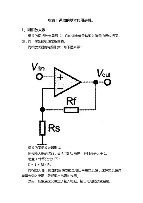 收藏！运放的基本应用讲解。