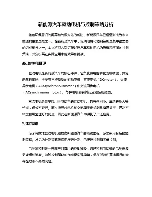新能源汽车驱动电机与控制策略分析
