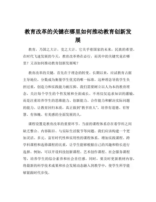 教育改革的关键在哪里如何推动教育创新发展