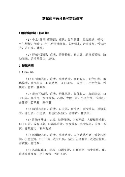 糖尿病中医诊断和辨证指南