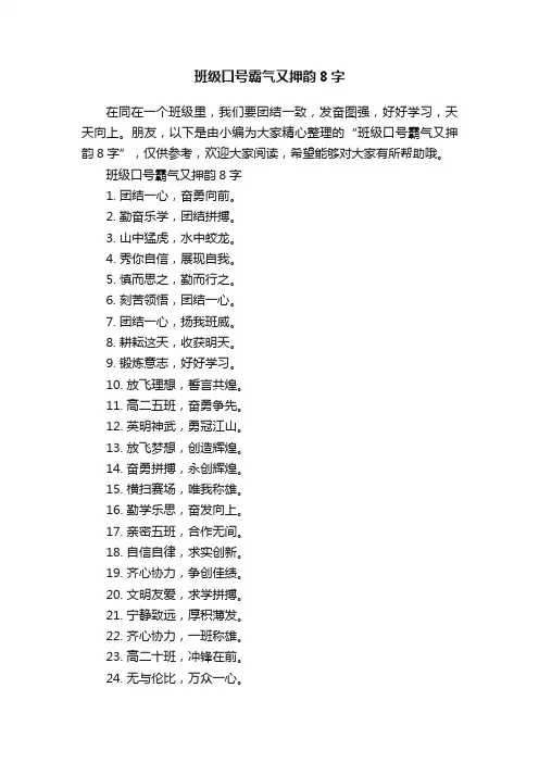 班级口号霸气又押韵8字