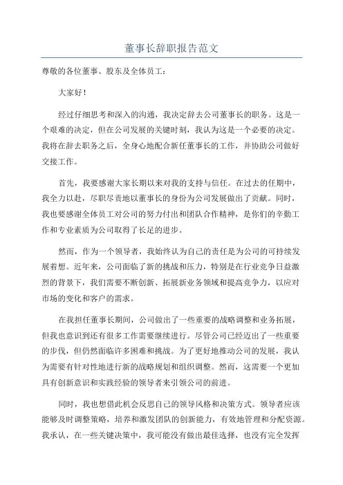 董事长辞职报告范文
