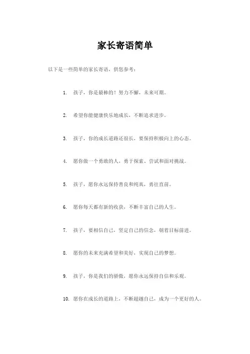 家长寄语简单