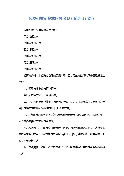 房屋租赁定金意向协议书(精选12篇)