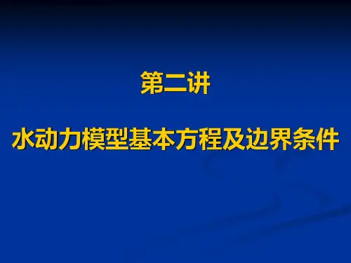水动力模型基本方程及边界条件