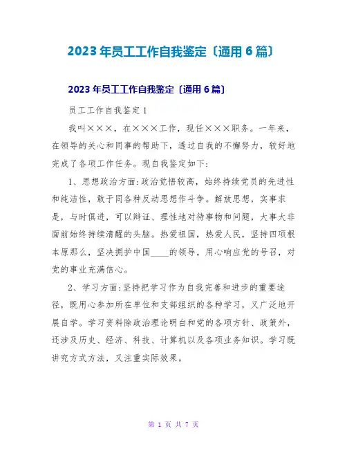 2023年员工工作自我鉴定(通用6篇)