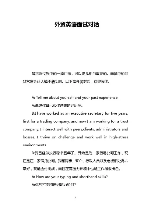 外贸英语面试对话