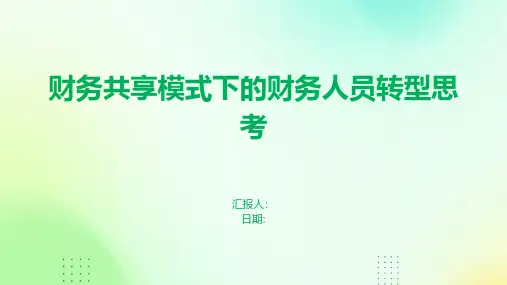 财务共享模式下的财务人员转型思考
