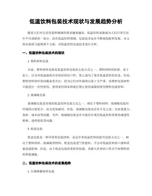 低温饮料包装技术现状与发展趋势分析