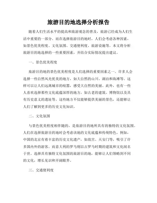 旅游目的地选择分析报告