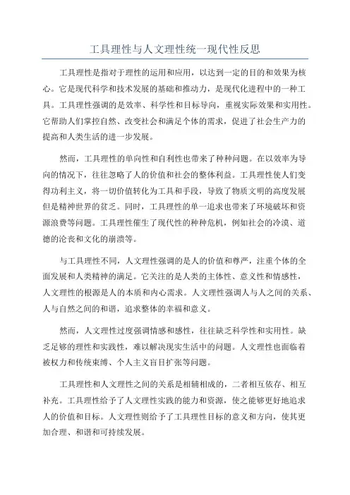 工具理性与人文理性统一现代性反思