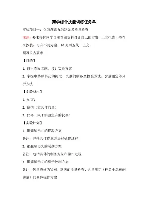 药学综合技能训练任务单(2)