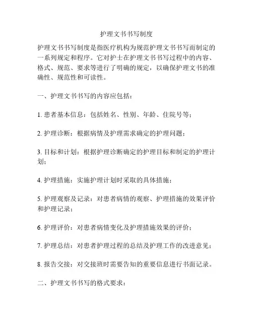 护理文书书写制度
