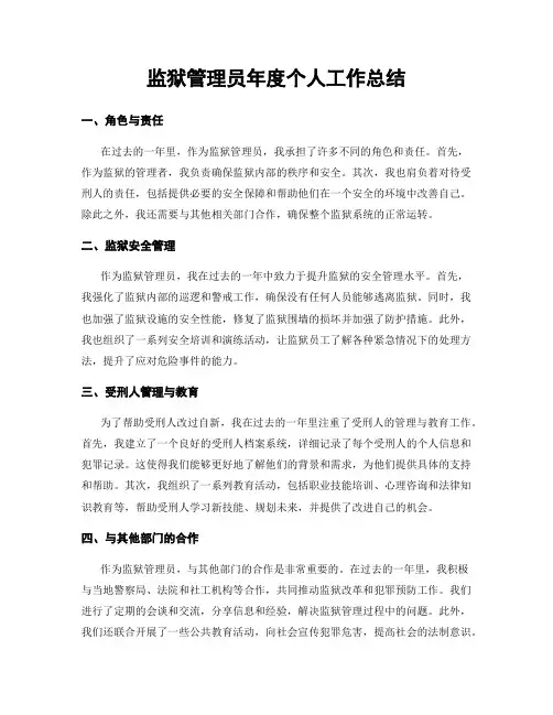 监狱管理员年度个人工作总结