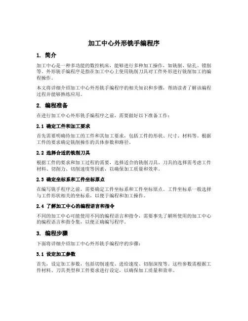 加工中心外形铣手编程序