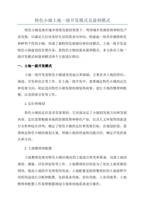 特色小镇土地一级开发模式及盈利模式