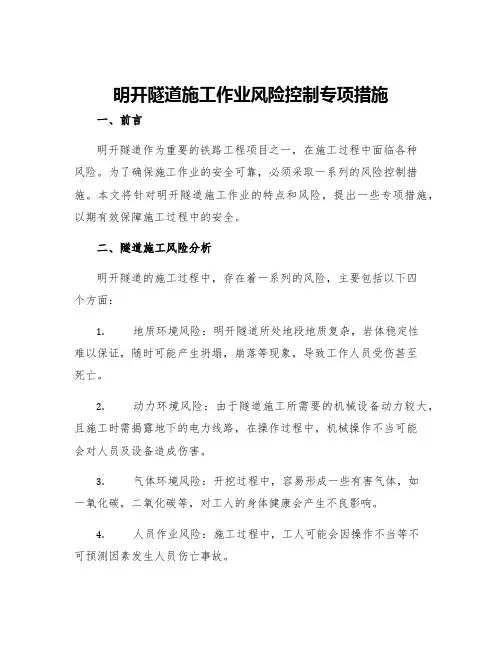 明开隧道施工作业风险控制专项措施
