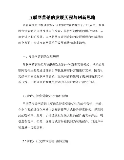 互联网营销的发展历程与创新思路