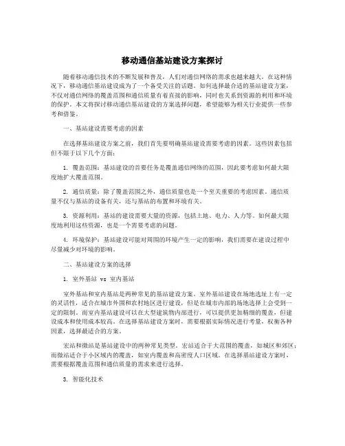 移动通信基站建设方案探讨