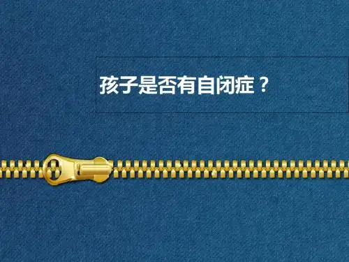 儿童自闭症的测试-PPT文档资料