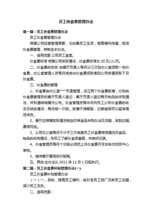 员工伙食费管理办法