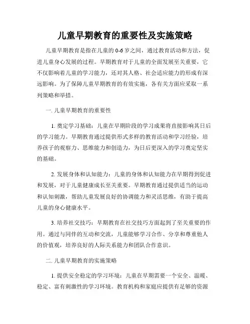 儿童早期教育的重要性及实施策略